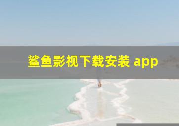 鲨鱼影视下载安装 app